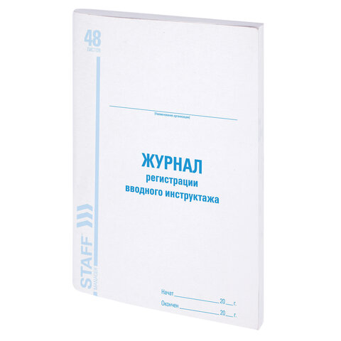 Журнал регистрации вводного инструктажа, 48 л., картон, офсет, А4 (198х278 мм), STAFF, 130083