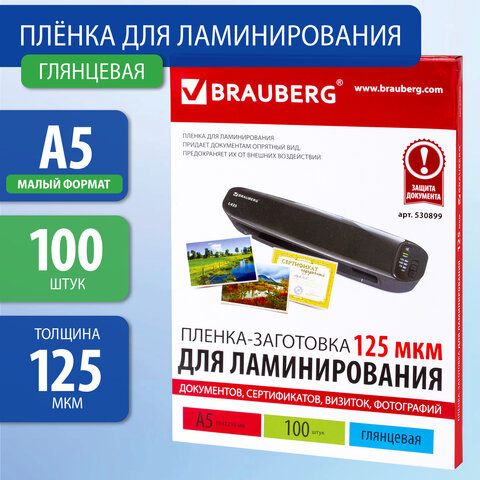 Пленки-заготовки для ламинирования МАЛОГО ФОРМАТА, А5, КОМПЛЕКТ 100 шт., 125 мкм, BRAUBERG, 530899