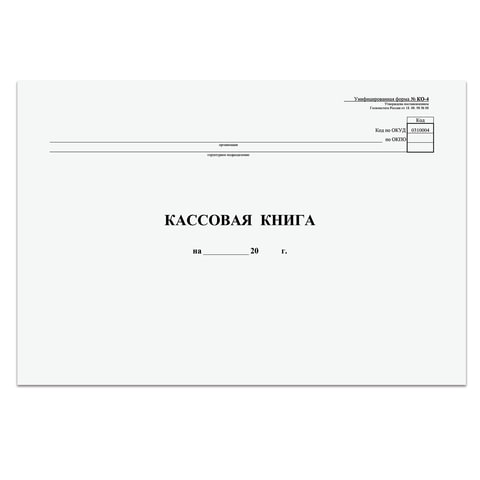 Кассовая книга Форма КО-4, 48 л., картон, типограф. блок, альбомная, А4 (290х200 мм), 130008