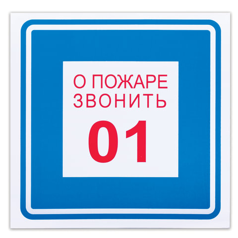 Знак вспомогательный "О пожаре звонить 01", квадрат, 200х200 мм, самоклейка, 610048/В 01