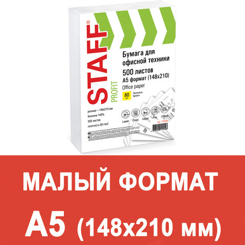 Бумага офисная МАЛОГО ФОРМАТА (148х210), А5, 80 г/м2, 500 л., марка С, STAFF "Profit", 149% (CIE), 110446