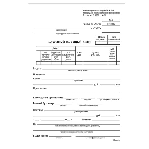 Бланк бухгалтерский, офсет, "Расходный кассовый ордер", А5 (135х195 мм), СПАЙКА 100 шт., BRAUBERG, 130134