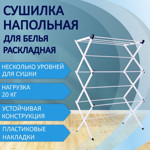 Сушилка напольная для белья раскладная и раздвижная, 8 метров, LAIMA HOME, 607809